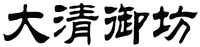 DA QING YU FANG.