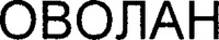  OVOLAN 