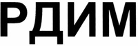 RDIM