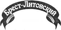 Brest-Litovskiy.