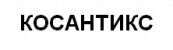 Cosantix.