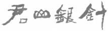 JUN SHAN YING ZHEN.