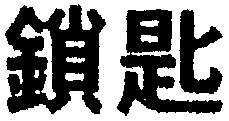 SUO SHI.