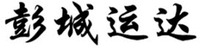PENG CHENG YUN DA