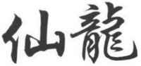 XIAN LONG