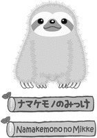 Namakemono no Mikke