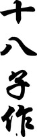 SHI BA ZI ZUO.
