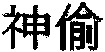 Shen Tou.