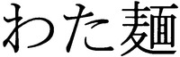 WATAMEN
