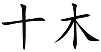 SHI MU