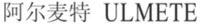 ULMETE