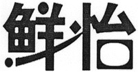 Xian Yi