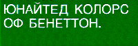 UNITED COLORS OF BENETTON