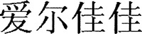 AI ER JIA JIA.
