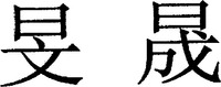 MIN SHENG
