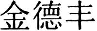 Jin De Feng.
