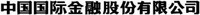  Zhong Guo Guo Ji Jin Rong Gu Fen You Xian Gong Si 