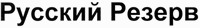 Russkij rezerv