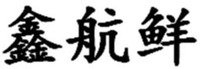  XIN HANG XIAN 