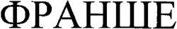 FRANSHE