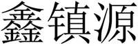 XIN ZHEN YUAN.