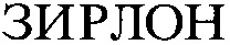 ZIRLON.