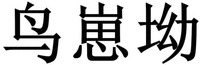 Niao zai ao.