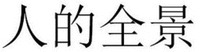 REN DE QUAN JING