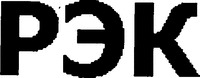 The transliteration in Latin characters is: REK.