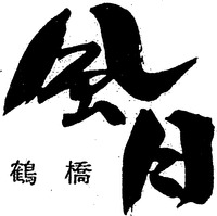 FUGETSU, TSURUHASHI, TSURUHASHI FUGETSU, KAZETSUKI.