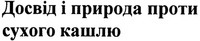  DOSVID PRIRODA PROTI SUHOGO KASHLU 