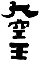 DA KONG WANG