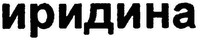 IRIDINA.