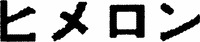 HIMERON.
