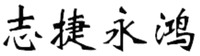 ZHI JIE YONG HONG