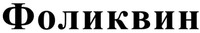 Folikvin