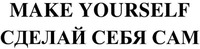 MAKE YOURSELF