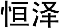 HENGZE