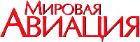 Mirovaya aviatsiya.