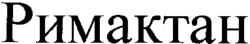 RIMACTAN