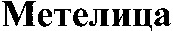  Metelitsa 