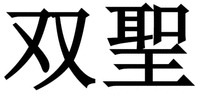  The mark consists of two Chinese characters as shuang-sheng in Chinese pinyin. 
