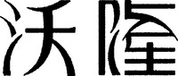 The non-Latin characters in the mark transliterate to 