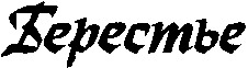 BEREST'E