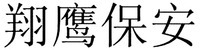 Xiang Ying Bao An.