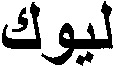 LYOC EN CARACTERES ARABES.