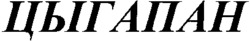 TSYGAPAN