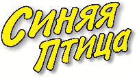 Sinyaya Ptitsa