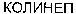 KOLINEP (Cyrillic)