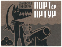 volkovskaya pivovarnya PORTer ARTUR